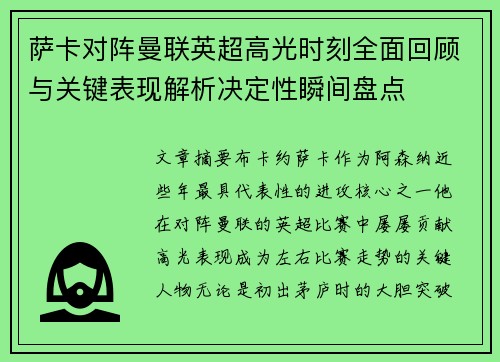 萨卡对阵曼联英超高光时刻全面回顾与关键表现解析决定性瞬间盘点