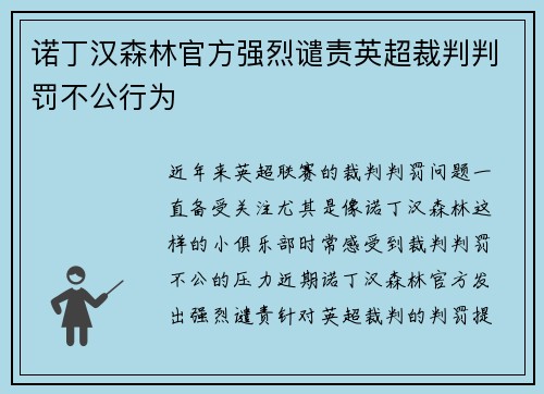 诺丁汉森林官方强烈谴责英超裁判判罚不公行为