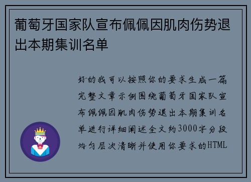 葡萄牙国家队宣布佩佩因肌肉伤势退出本期集训名单 葡萄牙国家队宣布佩佩因肌肉伤势退出本期集训名单