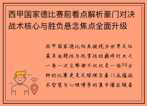 西甲国家德比赛前看点解析豪门对决战术核心与胜负悬念焦点全面升级