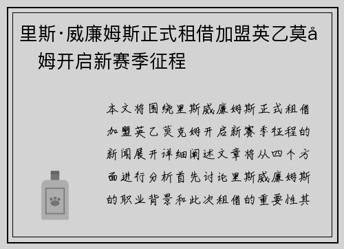里斯·威廉姆斯正式租借加盟英乙莫克姆开启新赛季征程