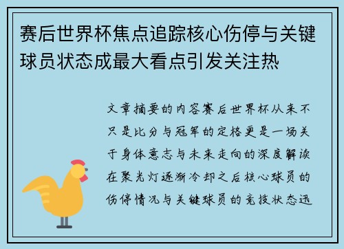 赛后世界杯焦点追踪核心伤停与关键球员状态成最大看点引发关注热