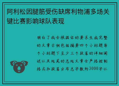 阿利松因腿筋受伤缺席利物浦多场关键比赛影响球队表现