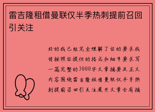 雷吉隆租借曼联仅半季热刺提前召回引关注